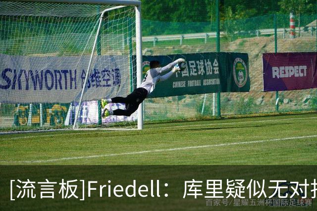 [流言板]Friedell：库里疑似无对抗受伤，膝盖突然发软后返回场边